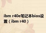 ibm r40e笔记本bios设置（ibm r40）