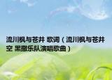 流川枫与苍井 歌词（流川枫与苍井空 黑撒乐队演唱歌曲）