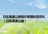 日东高速公路临沂管理处田宗礼（日东高速公路）