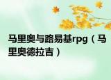 马里奥与路易基rpg（马里奥德拉吉）