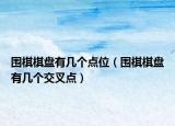 围棋棋盘有几个点位（围棋棋盘有几个交叉点）