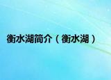 衡水湖简介（衡水湖）