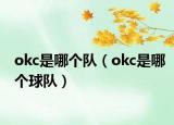 okc是哪个队（okc是哪个球队）