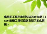 电脑的工具栏跑到左边怎么恢复（excel表格工具栏跑到左侧了怎么恢復）