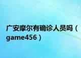 广安摩尔有确诊人员吗（game456）