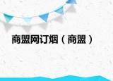 商盟网订烟（商盟）