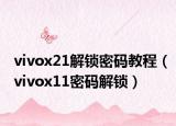 vivox21解锁密码教程（vivox11密码解锁）