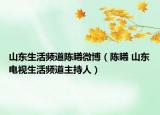 山东生活频道陈曦微博（陈曦 山东电视生活频道主持人）
