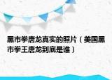 黑市拳唐龙真实的照片（美国黑市拳王唐龙到底是谁）