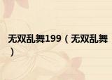 无双乱舞199（无双乱舞）