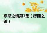缪斯之镜第1集（缪斯之镜）