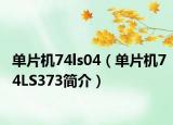 单片机74ls04（单片机74LS373简介）