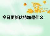 今日更新伏特加是什么