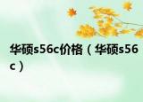 华硕s56c价格（华硕s56c）