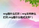 nrg用什么打开（nrg文件肿么打开,nrg是什么格式文件?）