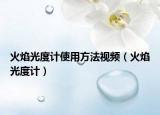火焰光度计使用方法视频（火焰光度计）