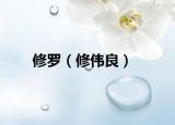 修罗（修伟良）