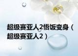 超级赛亚人2悟饭变身（超级赛亚人2）