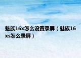 魅族16x怎么设置录屏（魅族16xs怎么录屏）