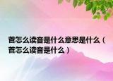 菅怎么读音是什么意思是什么（菅怎么读音是什么）
