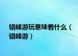 错峰游玩意味着什么（错峰游）