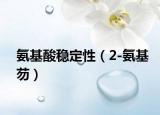 氨基酸稳定性（2-氨基芴）
