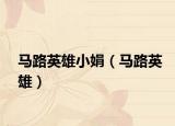 马路英雄小娟（马路英雄）