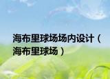 海布里球场场内设计（海布里球场）
