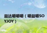 益达嚼嚼嚼（嚼益嚼SOYJOY）