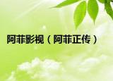 阿菲影视（阿菲正传）