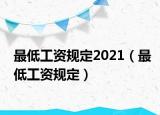 最低工资规定2021（最低工资规定）