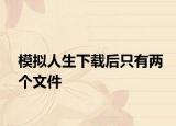模拟人生下载后只有两个文件