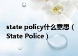 state policy什么意思（State Police）