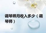 调琴师月收入多少（调琴师）