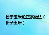 松子玉米粒正宗做法（松子玉米）