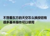 不想看东方的天空怎么换按钮有很多基本操作可以使用