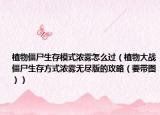 植物僵尸生存模式浓雾怎么过（植物大战僵尸生存方式浓雾无尽版的攻略（要带图））