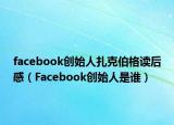 facebook创始人扎克伯格读后感（Facebook创始人是谁）