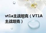 vt1a主战坦克（VT1A主战坦克）