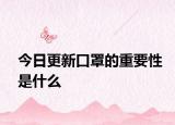 今日更新口罩的重要性是什么