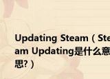 Updating Steam（Steam Updating是什么意思?）
