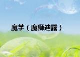 魔芋（魔狮迪露）