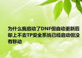 为什么我启动了DNF但自动更新后却上不去TP安全系统已经启动但没有移动