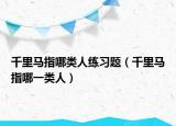 千里马指哪类人练习题（千里马指哪一类人）