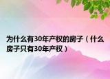 为什么有30年产权的房子（什么房子只有30年产权）