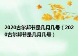 2020古尔邦节是几月几号（2020古尔邦节是几月几号）