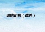 诚聘司机（诚聘）