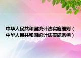 中华人民共和国统计法实施细则（中华人民共和国统计法实施条例）