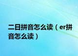 二日拼音怎么读（er拼音怎么读）