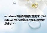 windows7系统电脑配置要求（Windows7系统的最低系统配置要求是多少?）
